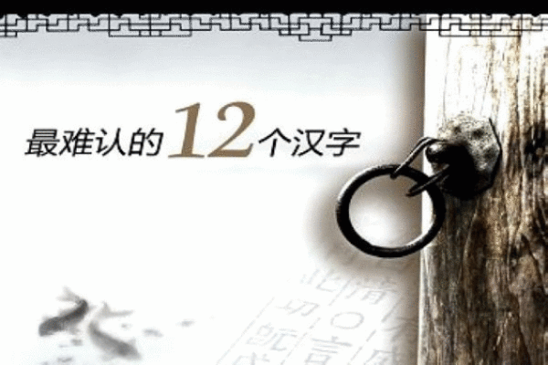 12hanzi01